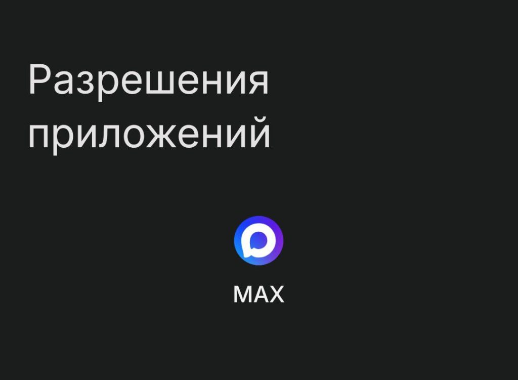 5 фишек мессенджера MAX