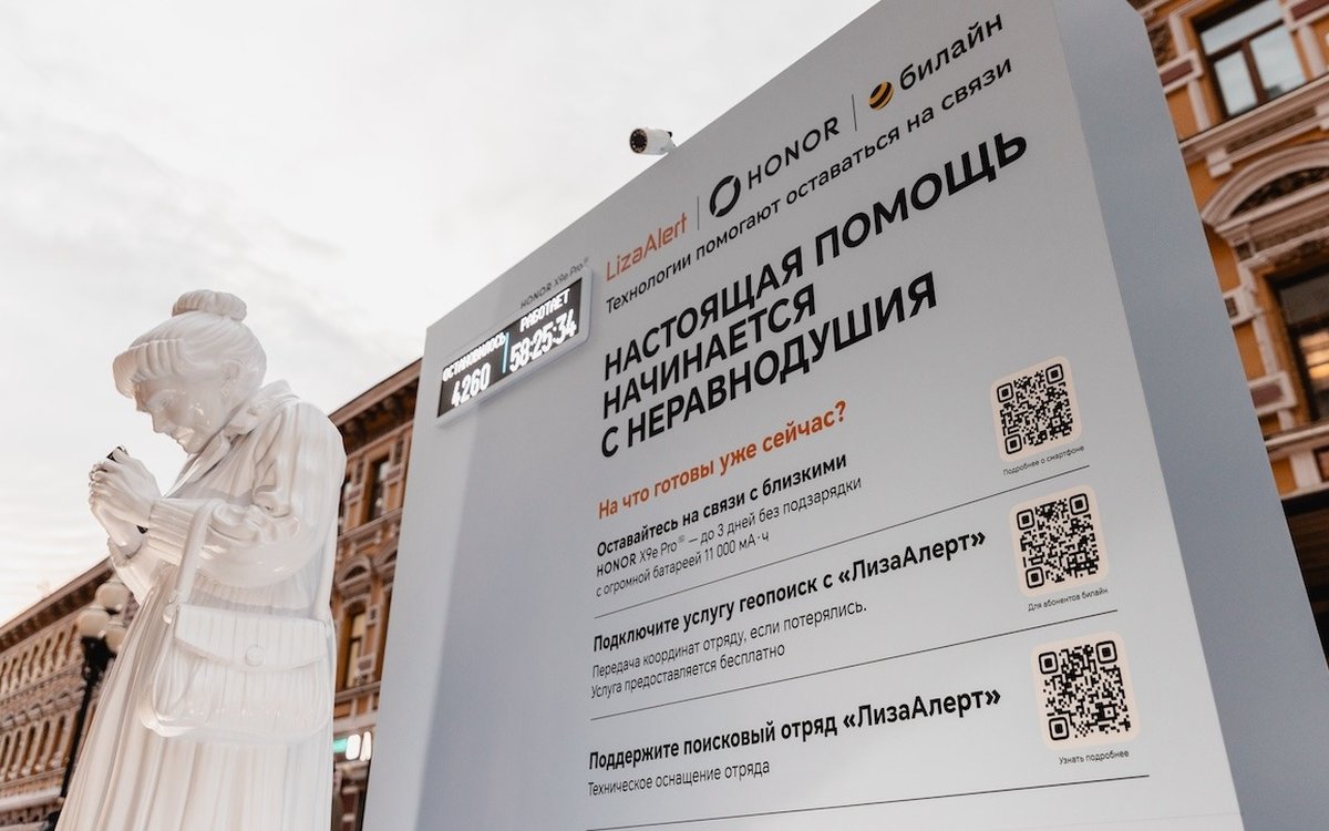 Стенд с информацией о помощи пропавшим и QR-кодами рядом с фигурой